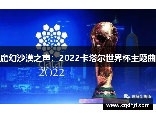 魔幻沙漠之声：2022卡塔尔世界杯主题曲